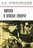 Читать книгу Европа в пляске смерти