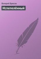 Читать книгу Испепелённый