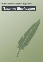Читать книгу Падение Швейцарии