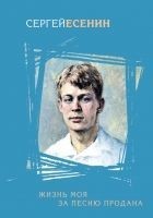 Читать книгу Жизнь моя за песню продана (сборник)