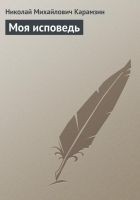 Читать книгу Моя исповедь