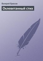 Читать книгу Оклеветанный стих
