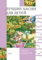 Читать книгу Лучшие басни для детей
