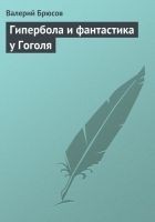 Читать книгу Гипербола и фантастика у Гоголя