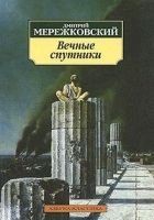 Читать книгу Вечные спутники