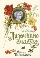 Читать книгу Лизочкино счастье