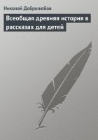 Читать книгу Всеобщая древняя история в рассказах для детей