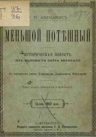 Читать книгу Меньшой потешный