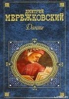 Читать книгу Данте