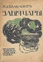Читать книгу Злые чары. Книга заклятий