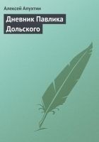 Читать книгу Дневник Павлика Дольского