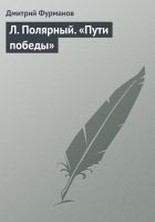 Читать книгу Л. Полярный. «Пути победы»
