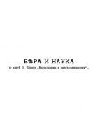Читать книгу Вера и наука (о книге В. Ильина "Материализм и эмп