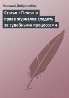 Читать книгу Статья «Times» о праве журналов следить за судебны