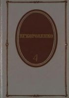 Читать книгу Том 4. История моего современника. Книги 1 и 2