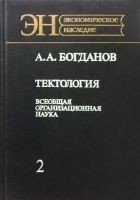 Читать книгу Тектология (всеобщая организационная наука). Книга
