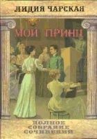 Читать книгу Том 24. Мой принц