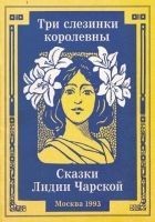 Читать книгу Три слезинки королевны