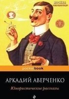 Читать книгу Юмористические рассказы