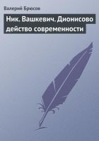 Читать книгу Ник. Вашкевич. Дионисово действо современности