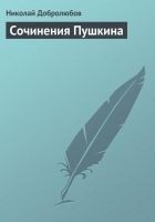 Читать книгу Сочинения Пушкина