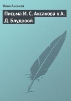 Читать книгу Письма И. С. Аксакова к А. Д. Блудовой