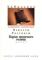 Читать книгу Том 3. Повести. Рассказы. Корни японского солнца