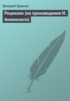 Читать книгу Рецензии (на произведения И. Анненского)