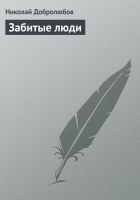 Читать книгу Забитые люди