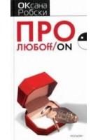 Читать книгу Про ЛЮБОff/on