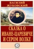 Читать книгу Сказка о Иване-царевиче и Сером Волке