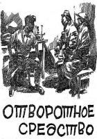 Читать книгу Отворотное средство