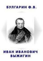 Читать книгу Иван Иванович Выжигин