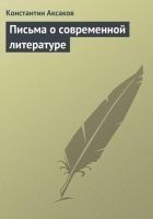 Читать книгу Письма о современной литературе