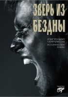 Читать книгу Зверь из бездны