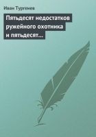 Читать книгу Пятьдесят недостатков ружейного охотника и пятьдес