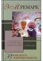 Читать книгу Время жить и время умирать