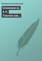 Читать книгу Сочинения гр. А. К. Толстого как педагогический ма