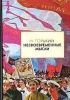 Читать книгу Несвоевременные мысли