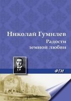 Читать книгу Радости земной любви. (Три новеллы)