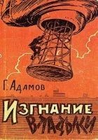 Читать книгу Изгнание владыки