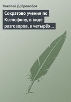 Читать книгу Сократово учение по Ксенофону, в виде разговоров,