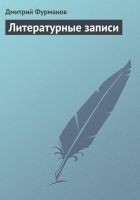 Читать книгу Литературные записи