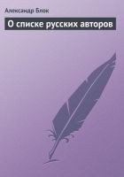 Читать книгу О списке русских авторов