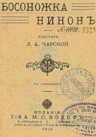 Читать книгу Босоножка Нинон