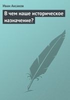 Читать книгу В чем наше историческое назначение?