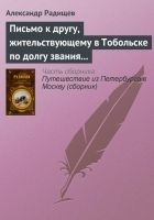 Читать книгу Письмо к другу, жительствующему в Тобольске по дол