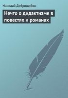 Читать книгу Нечто о дидактизме в повестях и романах