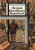 Читать книгу Остров Погибших Кораблей (повести)