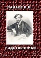 Читать книгу РОДСТВЕННИКИ